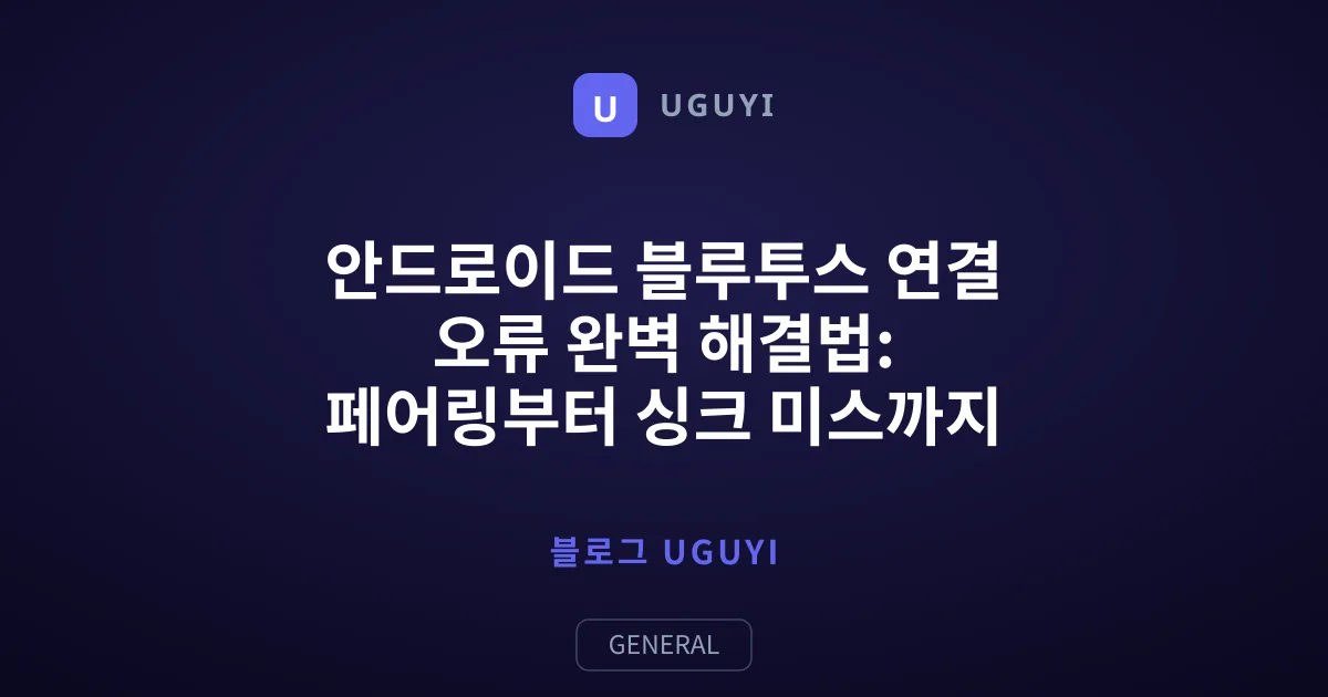 안드로이드 블루투스 연결 오류 완벽 해결법: 페어링부터 싱크 미스까지