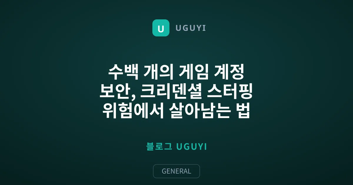 수백 개의 게임 계정 보안, 크리덴셜 스터핑 위험에서 살아남는 법