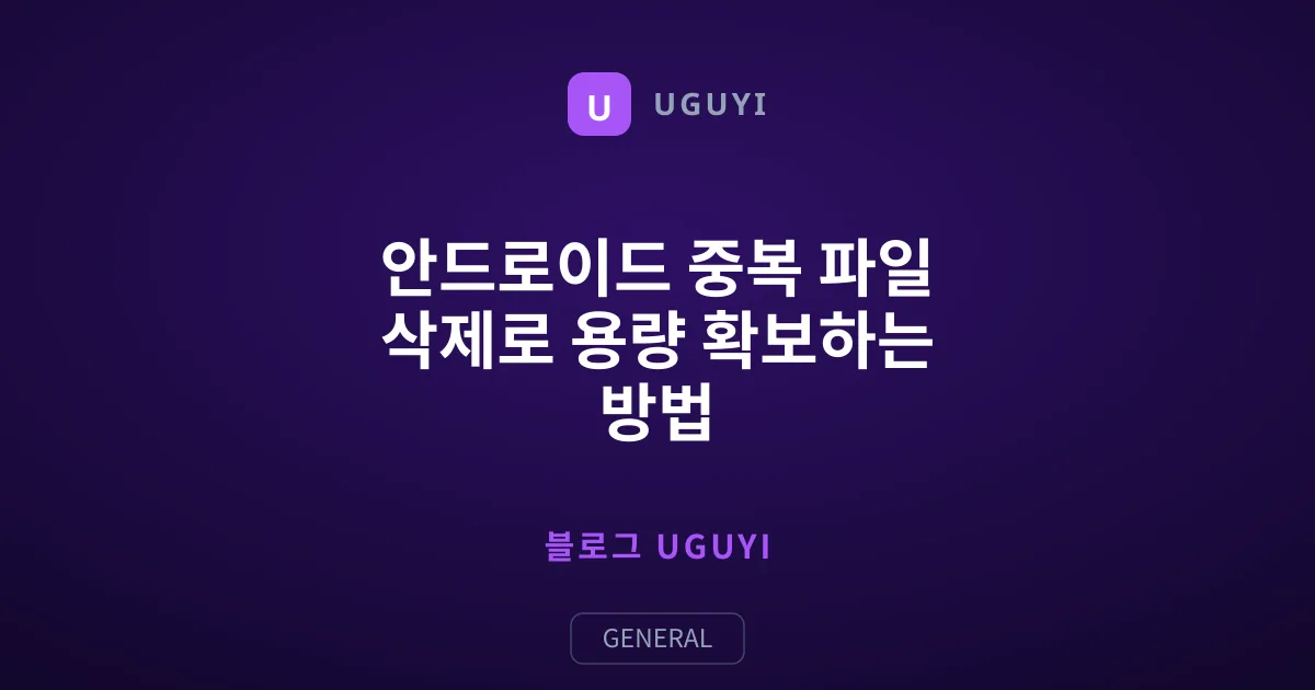 안드로이드 중복 파일 삭제로 용량 확보하는 방법