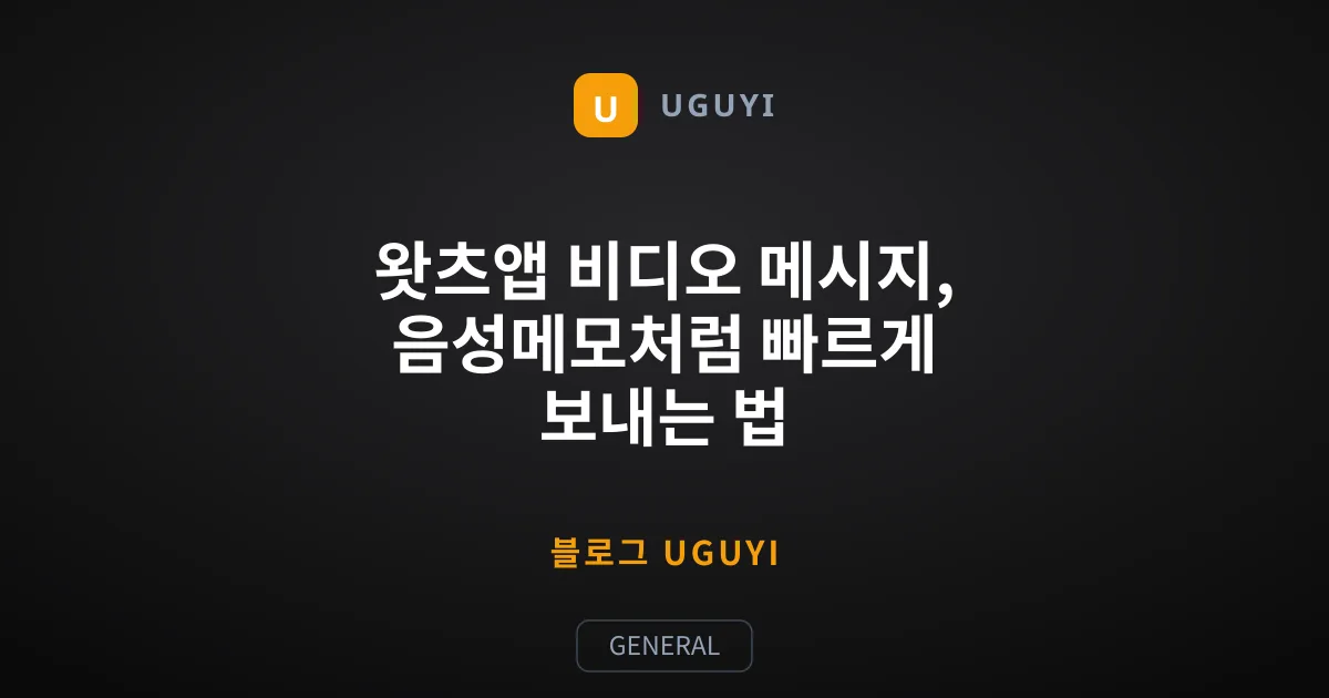 왓츠앱 비디오 메시지, 음성메모처럼 빠르게 보내는 법