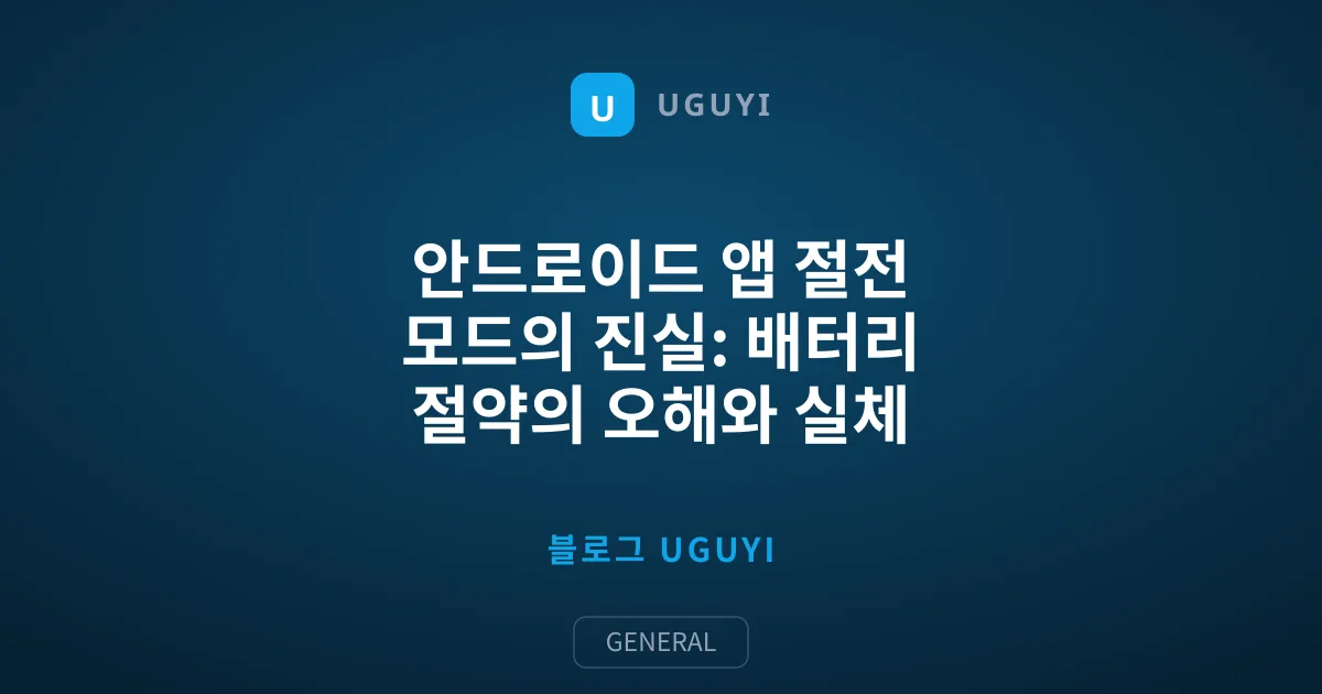 안드로이드 앱 절전 모드의 진실: 배터리 절약의 오해와 실체