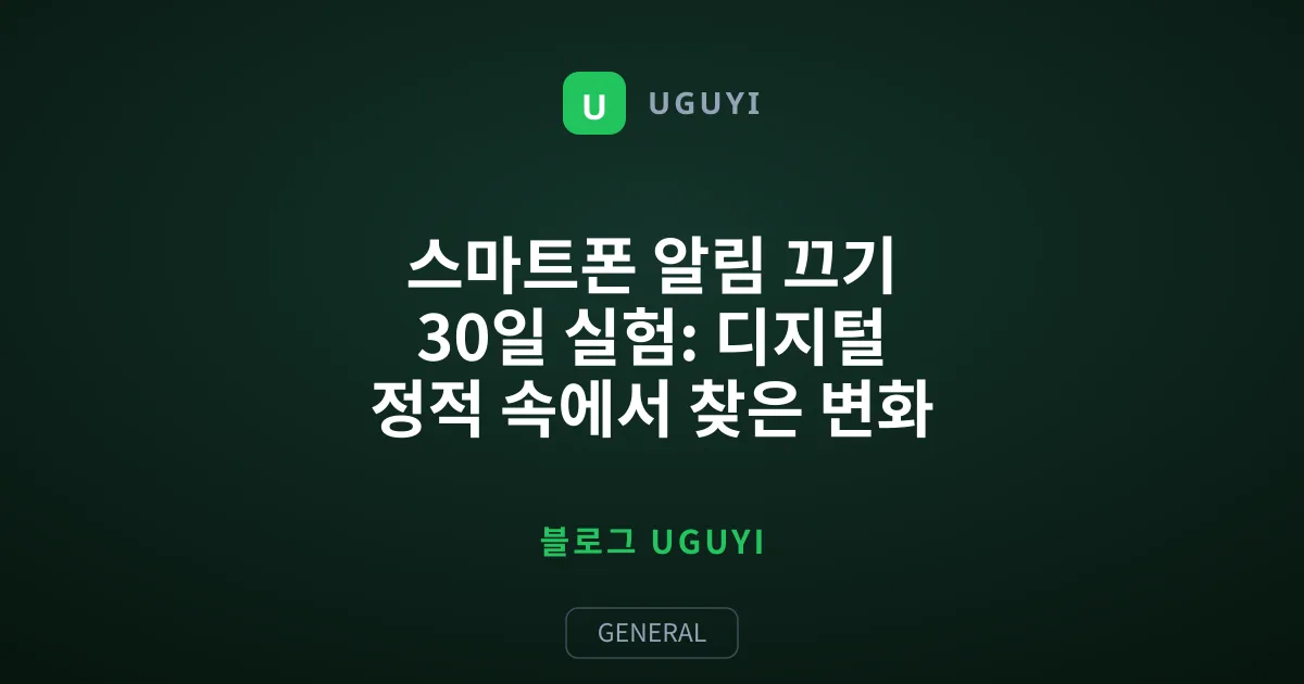 스마트폰 알림 끄기 30일 실험: 디지털 정적 속에서 찾은 변화