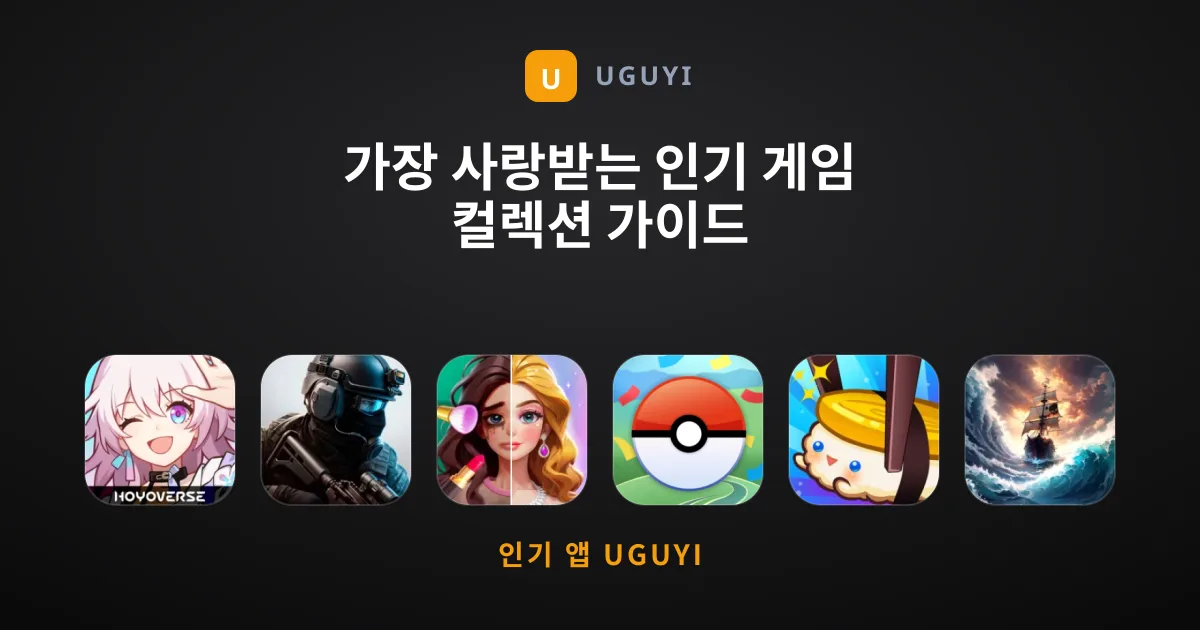 가장 사랑받는 인기 게임 컬렉션 가이드