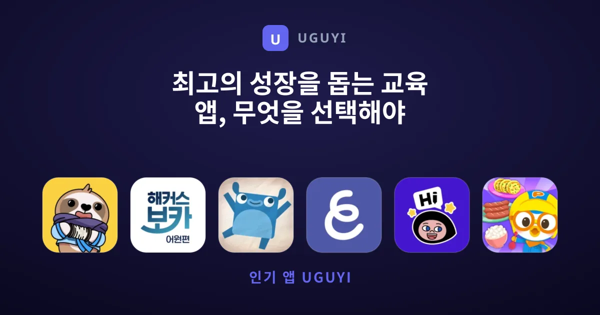 최고의 성장을 돕는 교육 앱, 무엇을 선택해야 할까요?
