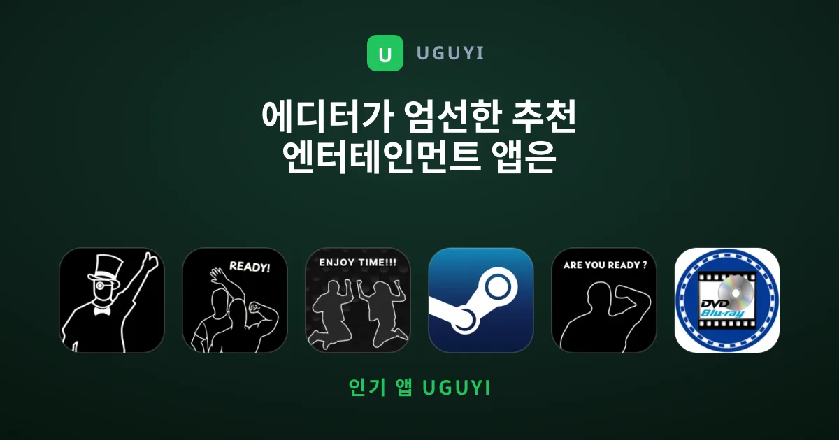 에디터가 엄선한 추천 엔터테인먼트 앱은 무엇일까요?