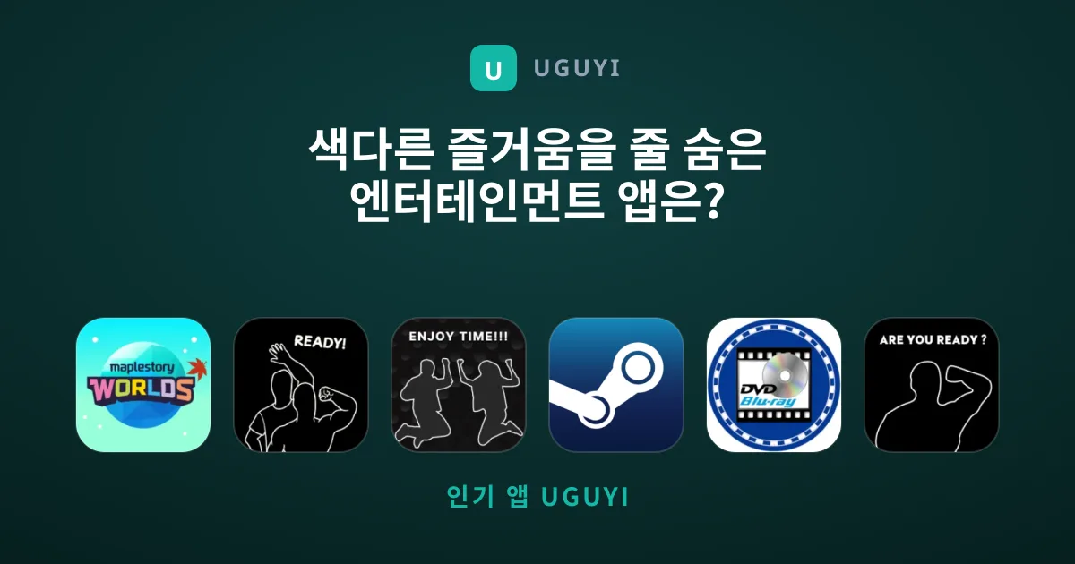 색다른 즐거움을 줄 숨은 엔터테인먼트 앱은?